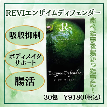 レヴィ REVI ファスティング400シリーズ Enzyme Defender エンザイムディフェンダー レヴィ ファスティング400 酵素サプリ 断食サポート デトックス ナチュラルサプリ 無添加