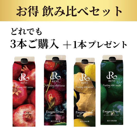 REVI ファスティング400シリーズエンザイムドリンク 3本ご購でどれでも1本プレゼント！