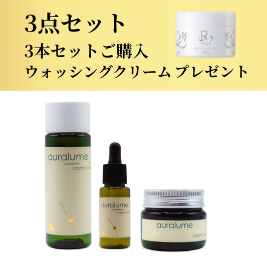 auralume オーガニック3点セット　ウォッシングクリームプレゼント！